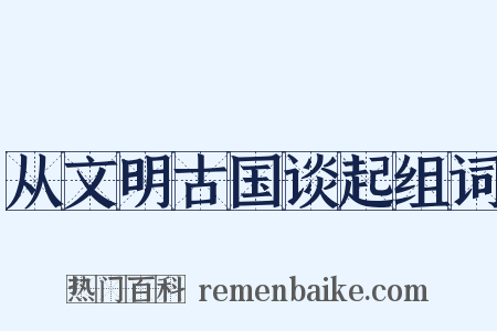 从文明古国谈起组词是什么意思的图片